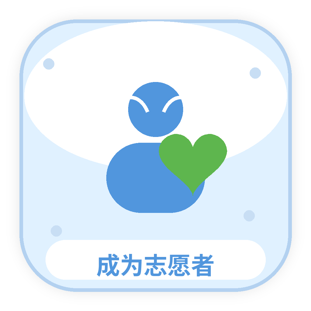 志愿者