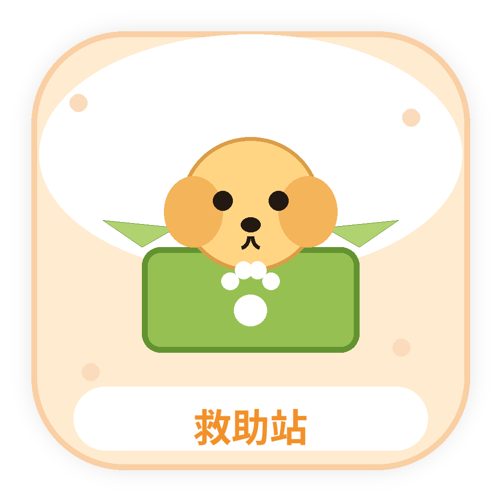 救助站