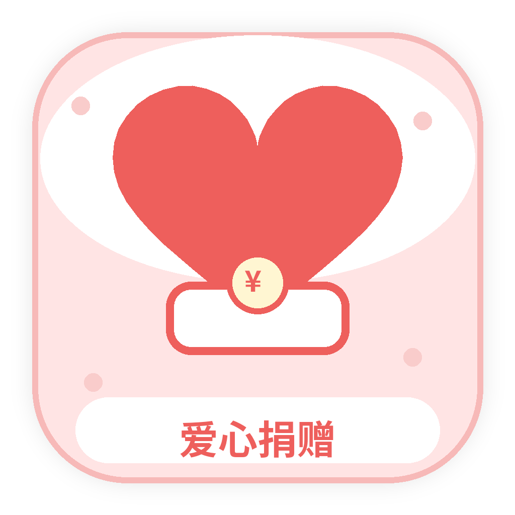 爱心捐赠