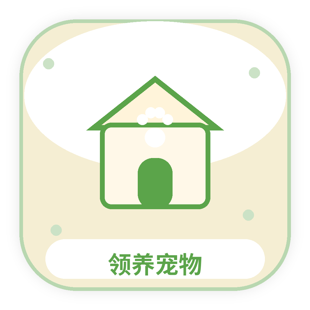 领养宠物